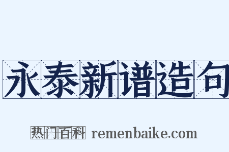 永泰新谱造句是什么意思的图片